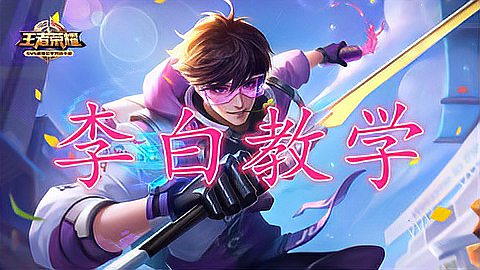李白S7教學最新視頻，探索詩仙的峽谷之旅