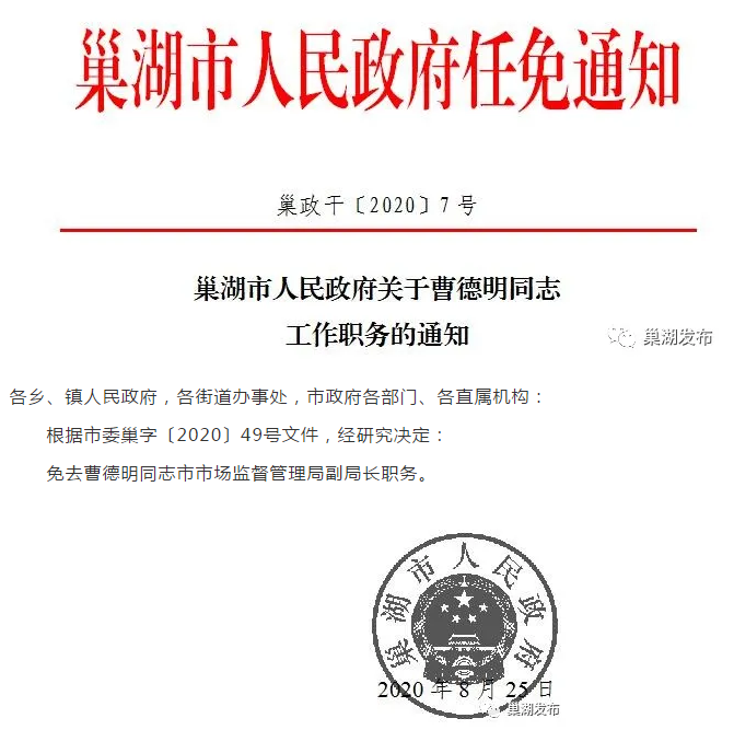 巢湖市最新干部任免動態(tài)