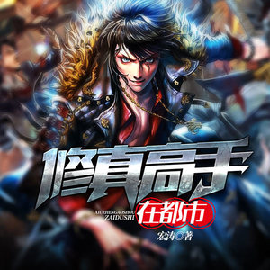 都市修真高手最新章節(jié)，強者的崛起與挑戰(zhàn)