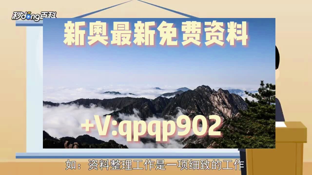 資料大全正版資料免費(fèi)2024,精確解釋現(xiàn)象評(píng)估解答_精致版91.014