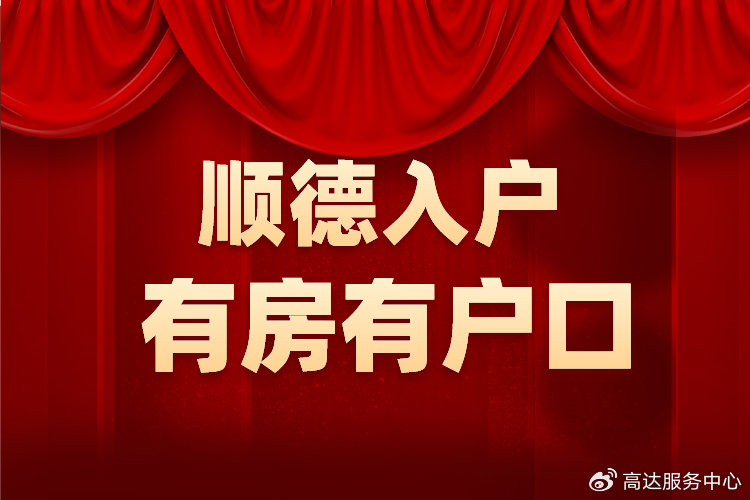 順德遷戶口的最新政策，解讀與影響分析