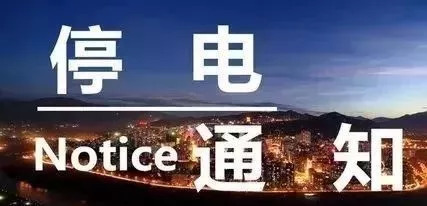 六安最新停電通知發(fā)布，了解停電情況，做好應(yīng)對(duì)準(zhǔn)備